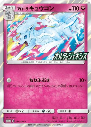 Alolan Ninetales (SM-P Japanese Exclusive) (Holofoil)
