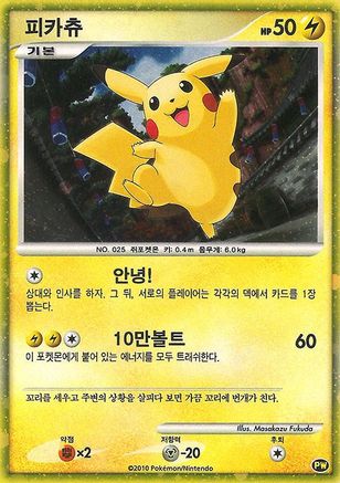 Pikachu (Korean) (Holofoil)